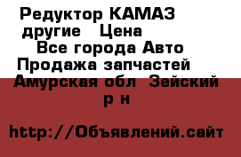 Редуктор КАМАЗ 46,54,другие › Цена ­ 35 000 - Все города Авто » Продажа запчастей   . Амурская обл.,Зейский р-н